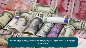 تراجع مفاجئ.. سعر الدولار أمام الجنيه والعملات الأخرى يتغير اليوم الجمعة 03-10-2025